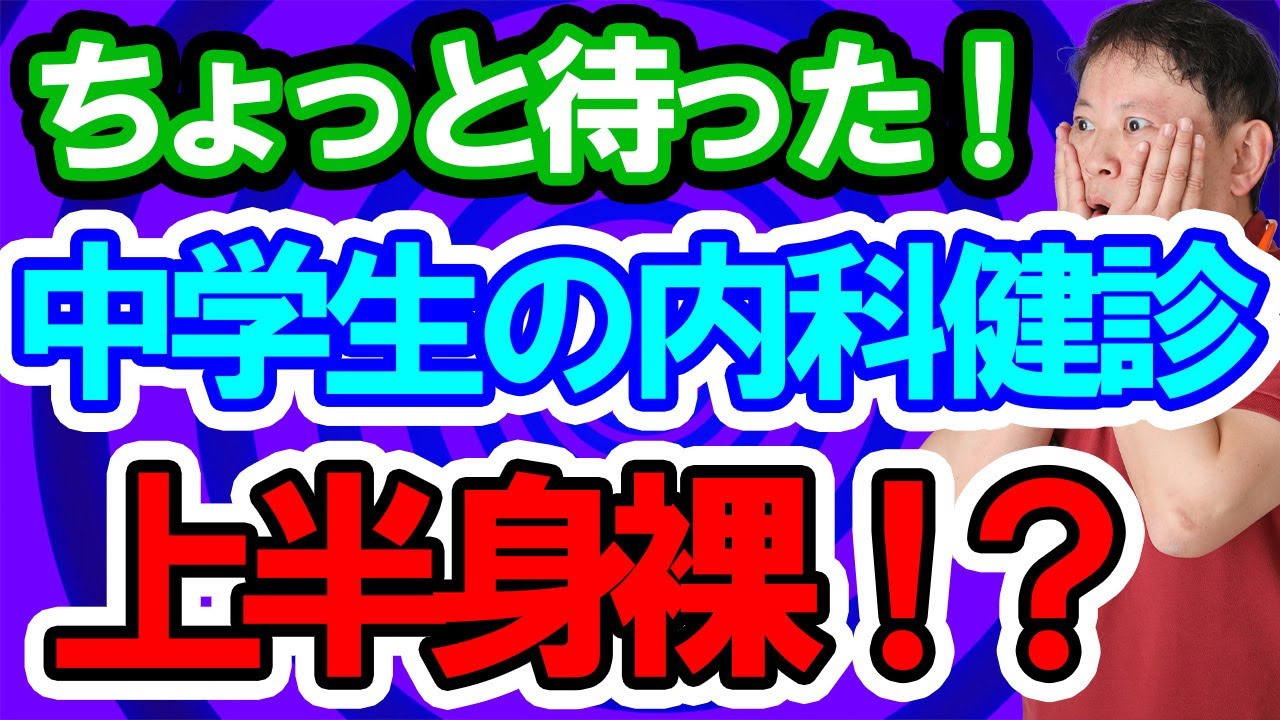 【中学生なのに上半身裸で健診？！】内科検診で上半身裸はもう古い？