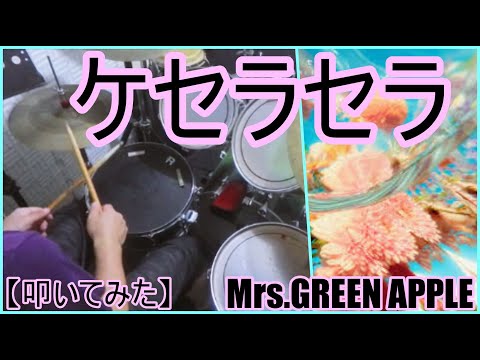 ケセラセラ - Mrs.GREEN APPLE