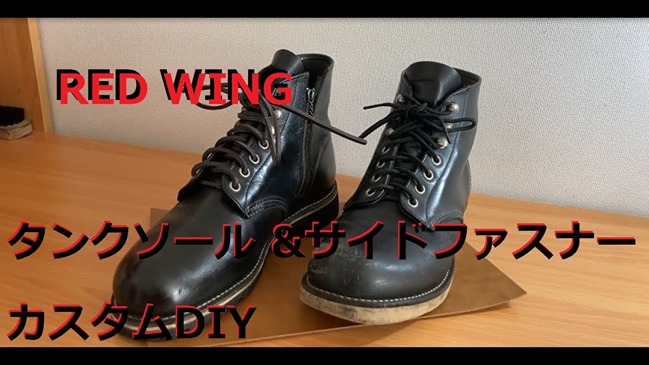 4000円のレッドウィングをDIYでカスタム！！【前編】 - YouTube