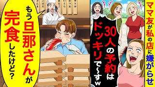 ママ友が私の店に嫌がらせ「30人の予約はドッキリで〜すw」→私「もう旦那さんが完食したけど?」【総集編/新作あり】