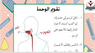 العلوم الصف الخامس الاساسي_ الجزء١ _الوحدة١ _حل تقويم الوحدة الأولى_المنهج اليمني