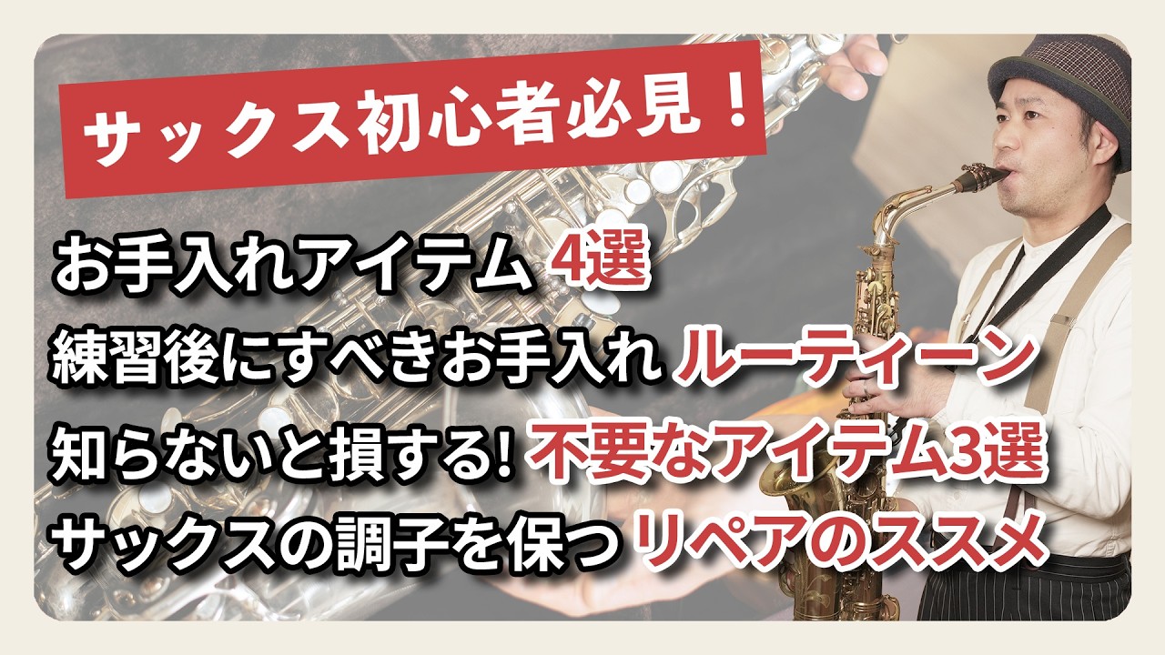 サックス初心者セット徹底ガイド！お手入れアイテムとメンテンス方法を完全解説