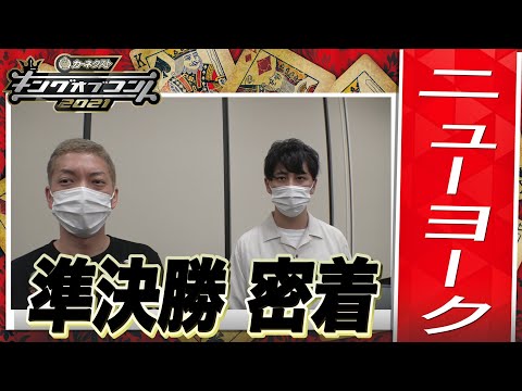 【キングオブコント2021】ニューヨークの準決勝に密着！