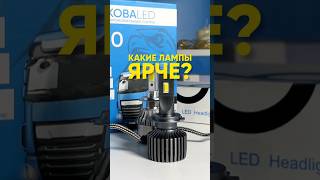 САМЫЕ ЯРКИЕ LED ЛАМПЫ В АВТО