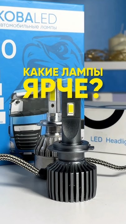 САМЫЕ ЯРКИЕ LED ЛАМПЫ В АВТО - YouTube