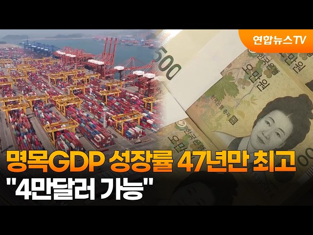 2분기 명목GDP 성장률 47년만 최고…1인당 국민소득 4만달러 '눈앞' / 연합뉴스TV (YonhapnewsTV)