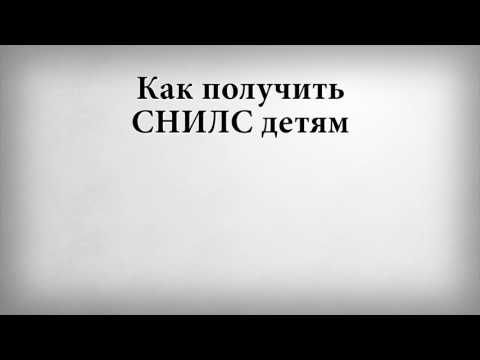 Как получить снилс на ребенка до 14 лет