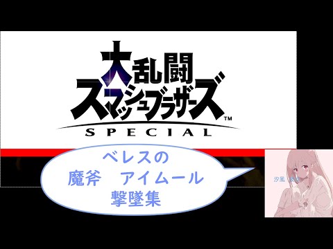 魔斧　アイムール撃墜集