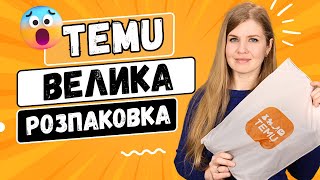 Велика розпаковка товарів з TEMU