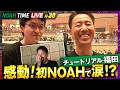 【見逃し配信】大・内藤哲也コールに涙...チュートリアル福田のプロレス愛爆発!初めてのNOAH両国国技館編!タッグリーク開幕|5.14 よる9時〜NOAH TIME LIVEはABEMAで生放送