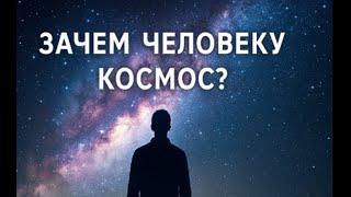 картинка: Зачем человеку космос?