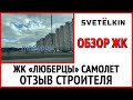 Обзор ЖК "Люберцы" от застройщика "Самолет Девелопмент"