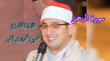 تلاوة رائعة للقارئ الشيخ محمود الشحات أنور {سورة الرحمن🤍} الآيات من ١__٢٨