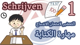 الحلقة 1: تدريب على امتحان الكتابة Schrijven -النموذج الأول - السؤال الأول