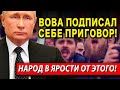 🔴 СРОЧНО! СИСТЕМЕ КОНЕЦ! ПУТИН СНОВА ПЛЮНУЛ В ЛИЦО НАРОДУ