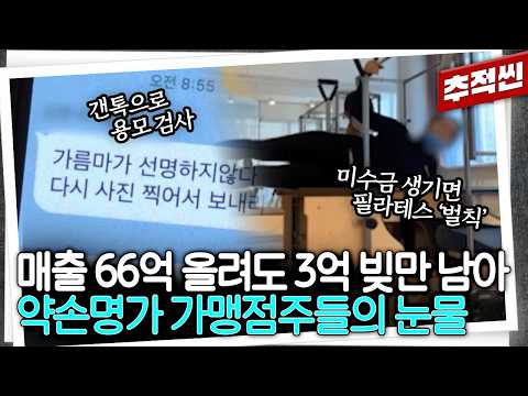 200만 원짜리 강제 교육에 독후감까지 내게 한 본사... 버텼지만 남은 건 빚뿐? 국내 미용관리 업계 대표 프랜차이즈 약손명가 가맹점주들의 눈물 | 추적60분 KBS 260515
