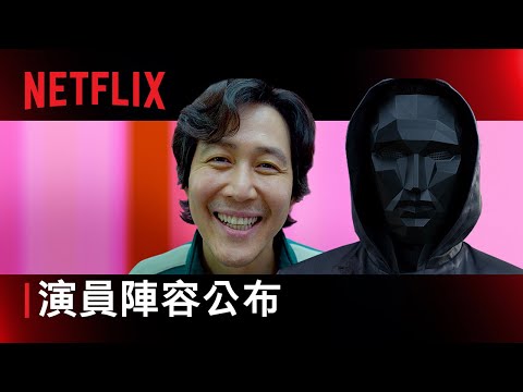 《魷魚遊戲》第 2 季 | 演員名單預告 | Netflix