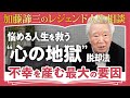 【心理学者が教える】「どこまでも不幸な人の共通点」人生相談のレジェンド・加藤諦三が語る孤独・不安・比較癖を生む「心の地獄」を抜け出す方法 / 人生を救う「最も価値ある能力」とは?(第1回/全2回)