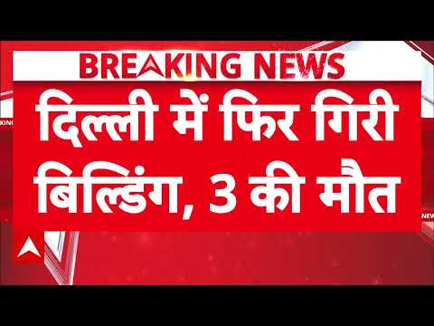 Building collapses in Delhi, 3 dead, several feared trapped under debris | ABP Bihar