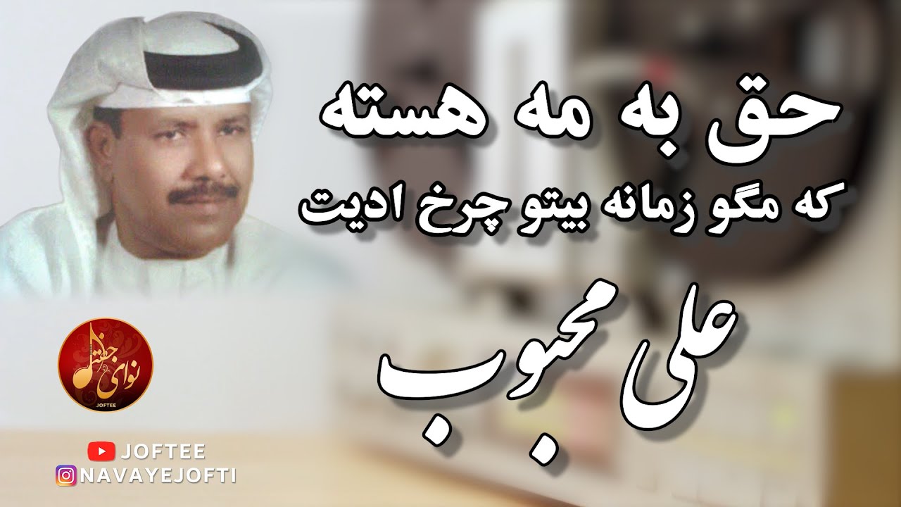 علی محبوب - حق به مه هسته که مگو | بندری| Ali Mahboob