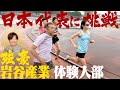岩谷産業陸上部・日本代表と鬼の合同練習！中野円花＆野口みずき
