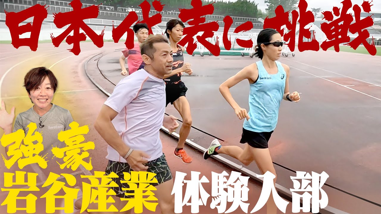 岩谷産業陸上部・日本代表と鬼の合同練習！中野円花＆野口みずき