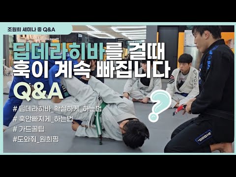 도와줘 원희핑! Q&amp;A 딥 데라히바 걸때 훅이 계속 빠집니다. 어떻게 하죠?