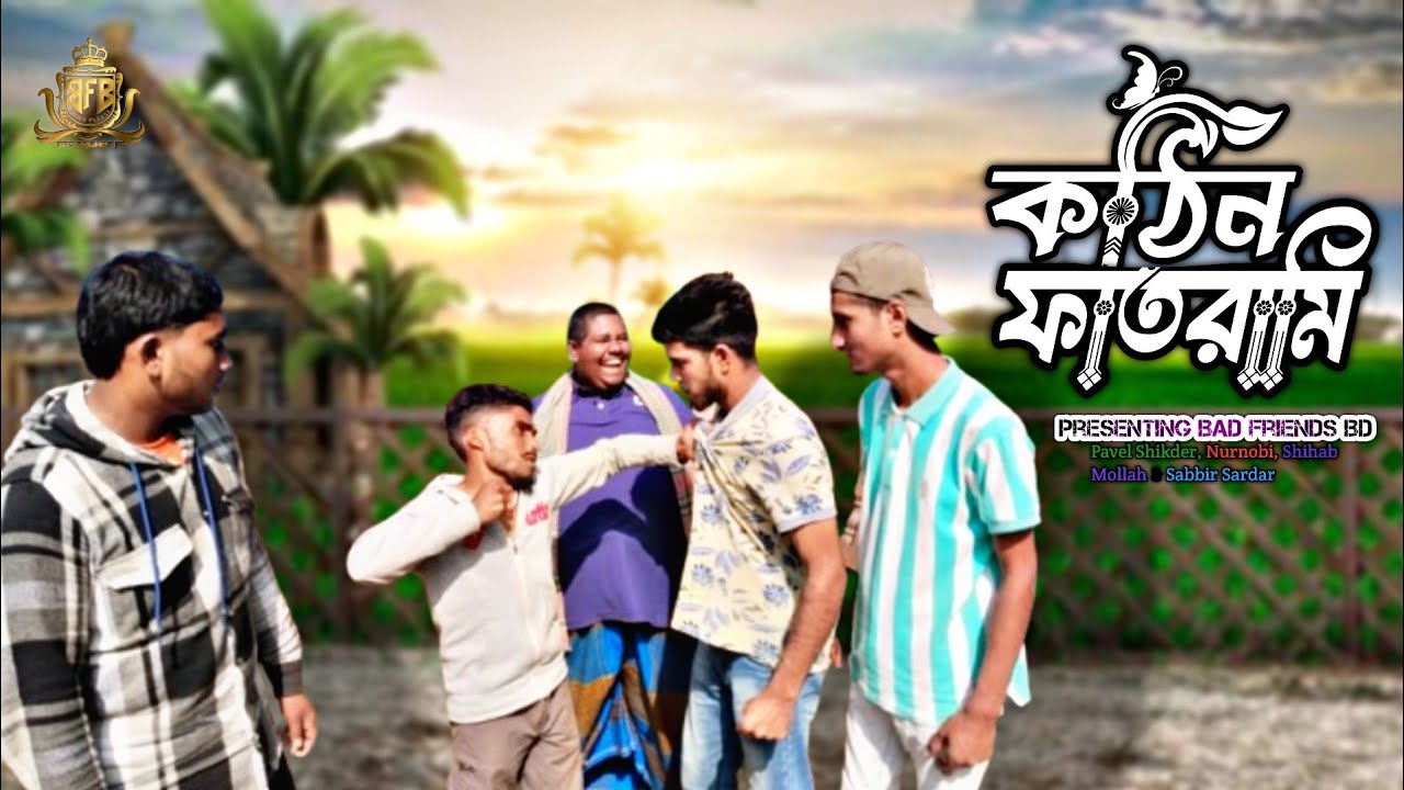 কঠিন ফাতরামি। Kothin Fatrami। বাংলা ফানি ভিডিও। By Bad Friends BD।