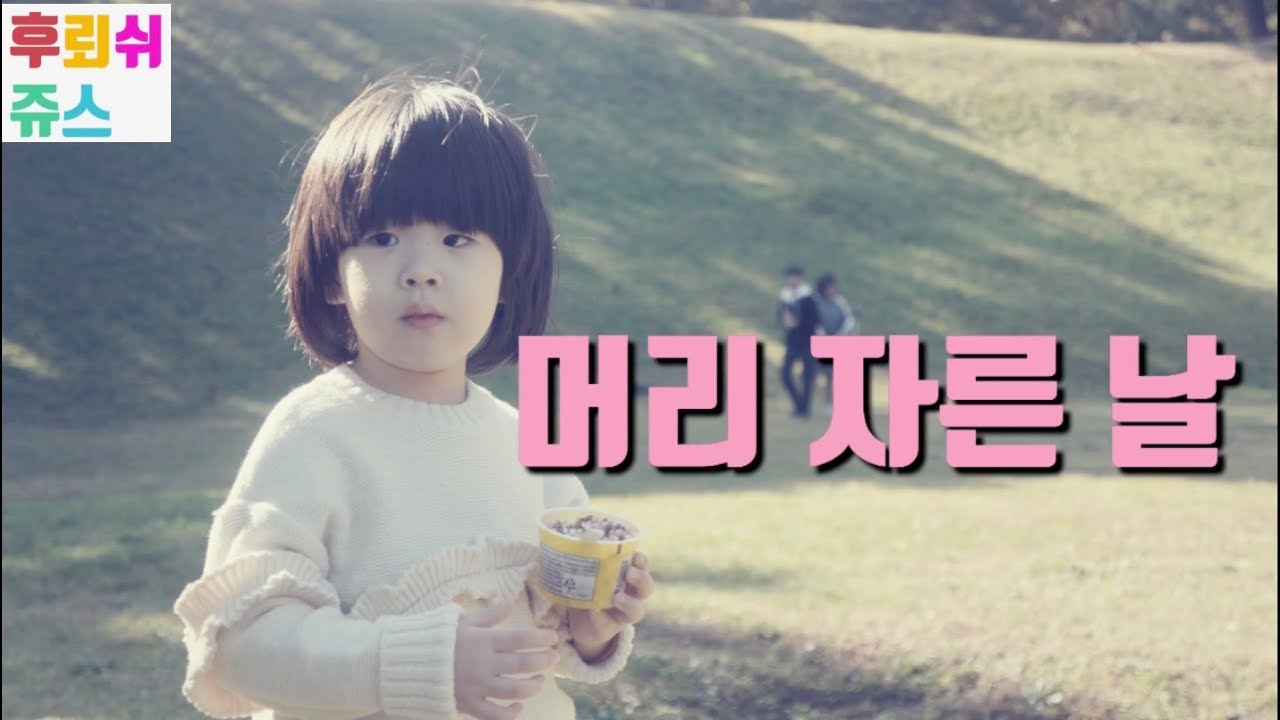 [후뢰쉬쥬스] 쥬하 헤어컷트 대소동 Cutting Daughter's Hair 어린이 미용실 