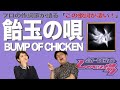 【歌詞談】僕は君を信じる。すべてを超えて。飴玉の唄/BUMP OF CHICKENを語る。【#75】