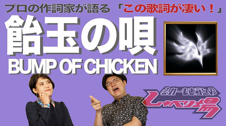 【歌詞談】僕は君を信じる。すべてを超えて。飴玉の唄／BUMP OF CHICKENを語る。【#75】