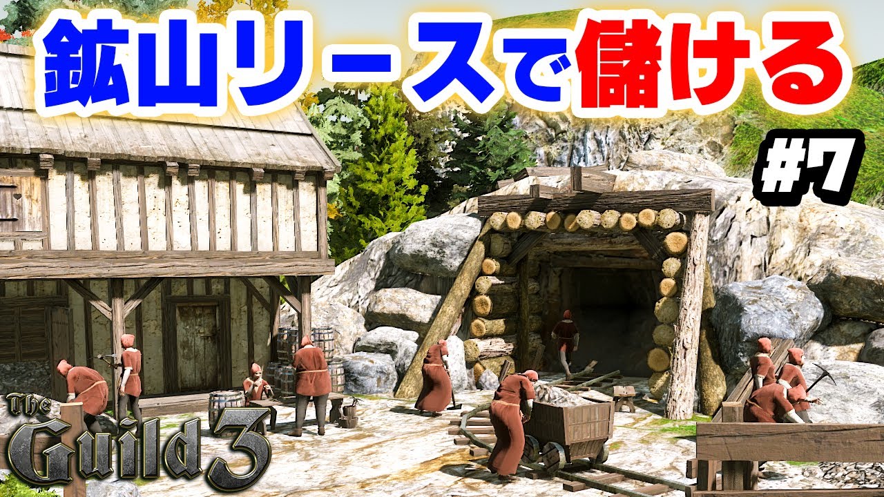 【The Guild 3】実況 鉄鉱山をリースして武器屋を繁盛させる #7