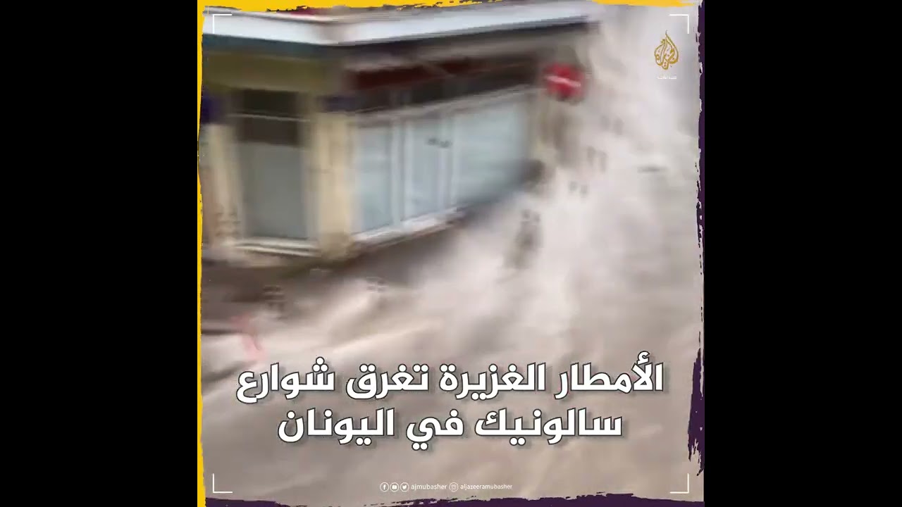 طرق كالأنهار.. سيول تجرف المارة في شوارع مدينة سالونيك اليونانية أمس الجمعة