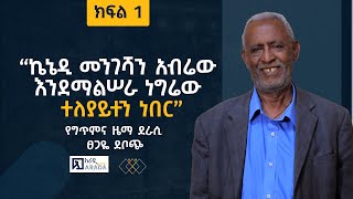 “ኬኔዲ መንገሻን አብሬው እንደማልሠራ ነግሬው ተለያይተን ነበር” - የግጥምና ዜማ ደራሲ ፀጋዬ ደቦጭ (ክፍል 1)