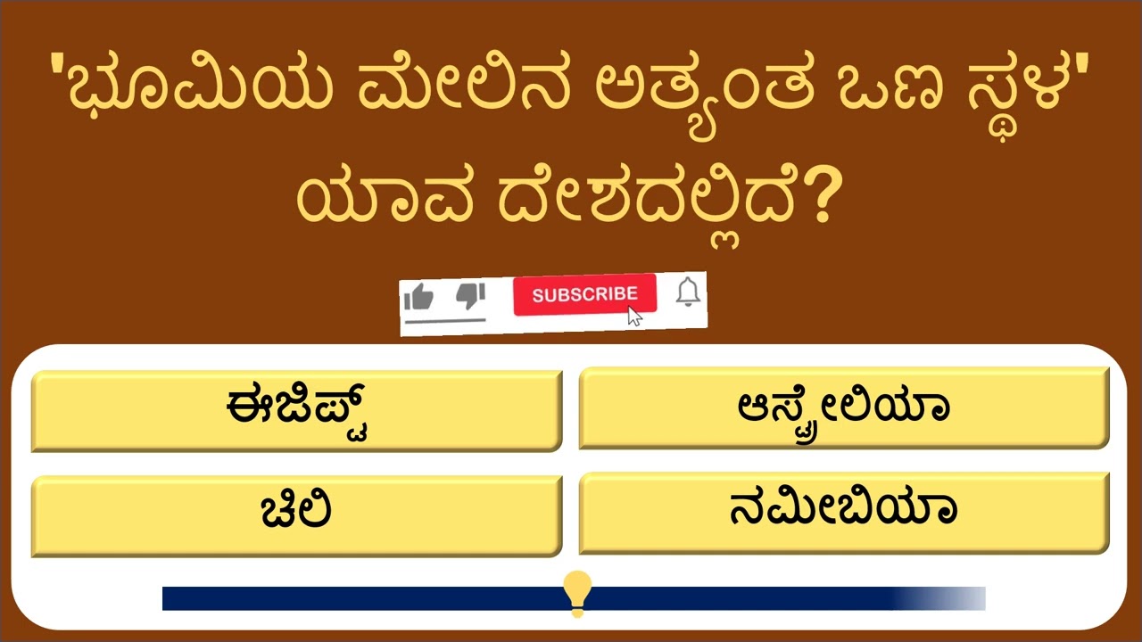 ನಿಮ್ಮ ಬುದ್ಧಿಶಕ್ತಿಗೆ ಇಲ್ಲಿದೆ ಸವಾಲು! 🧠 ಈ 18 ಸಾಮಾನ್ಯ ಜ್ಞಾನದ ಪ್ರಶ್ನೆಗಳಿಗೆ ಉತ್ತರಿಸಬಲ್ಲಿರಾ?