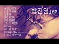 Playlist 박진영 박진영 노래 모음 JYP 노래모음