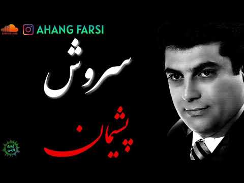 سروش پشیمان
