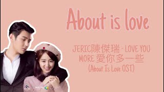 JERIC陳傑瑞 - LOVE YOU MORE 愛你多一些 (About Is Love OST) (Lyrics歌词/Pinyin拼音/English英文)