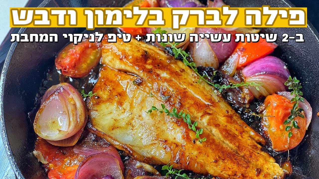 פודיק: פילה לברק בלימון ודבש ב-2 שיטות עשייה - על מחבת & בתנור + טיפ לניקוי המחבת - שחר חן - Foodik