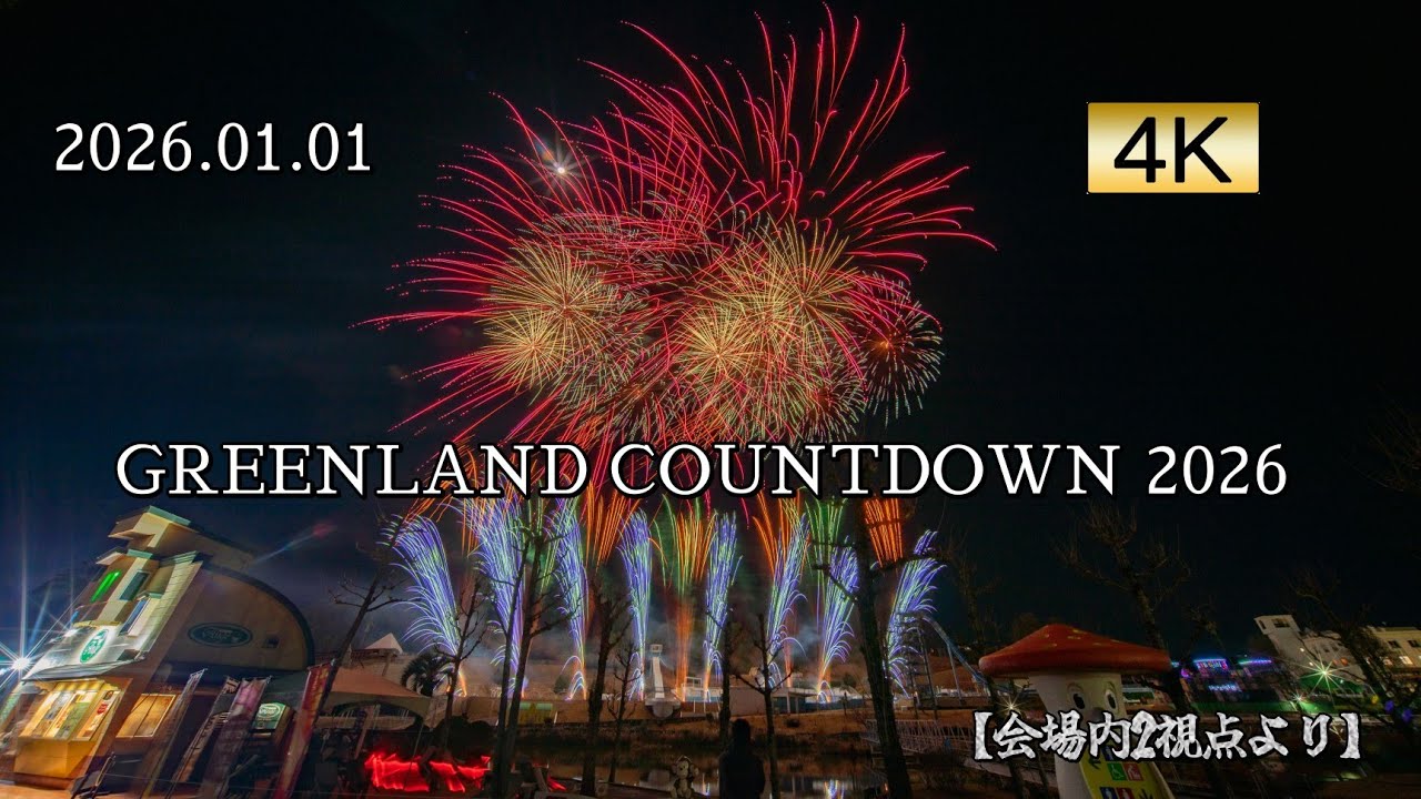 2026.01.01 GREENLAND COUNTDOWN 2026 【2視点より】 - YouTube