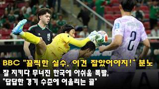 BBC "끔찍한 실수, 이건 잡았어야지!" 분노...잘 지키다 무너진 한국에 아쉬움 폭발, "답답한 경기 수준에 어울리는 골"