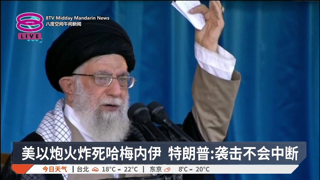 【哈梅内伊身亡】美以空袭斩首哈梅内伊  德黑兰誓言强硬报复 / 反政府伊朗人狂欢庆祝 / 海湾多国遇报复性攻击 /【2026.03.01 八度空间午间新闻】