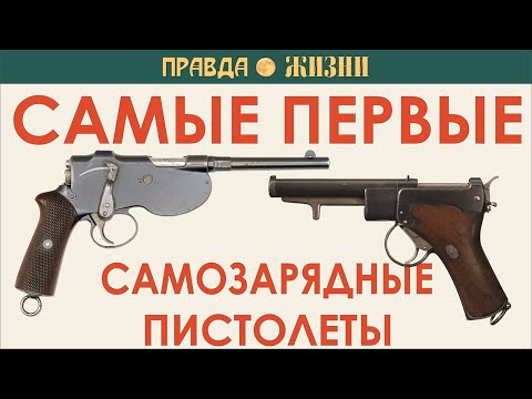 Первые в мире самозарядные пистолеты