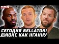 Сейчас BELLATOR! Старт гран-при. Бейдер. Джонс как Нганну. Мышонок в КИКе. Бой Волков. Конор прогноз