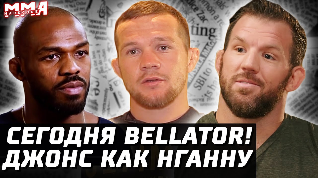 Сейчас BELLATOR! Старт гран-при. Бейдер. Джонс как Нганну. Мышонок в КИКе. Бой Волков. Конор прогноз