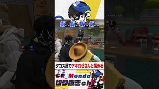 タコス屋でアキロゼさんとトラブルに。【MADTownGTA】 #mondo #アキロゼ #madtowngta