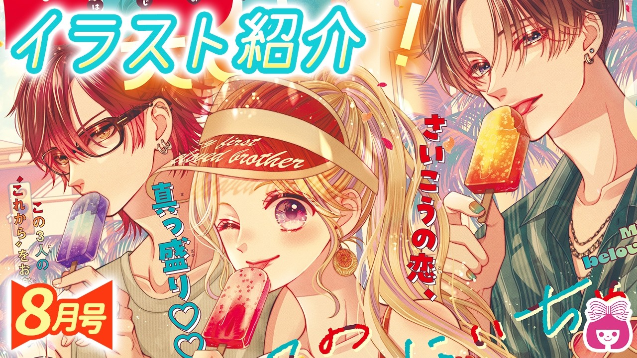 りぼん♡様用 Romance Manga】Introducing this month's Ribon cover illustrations
