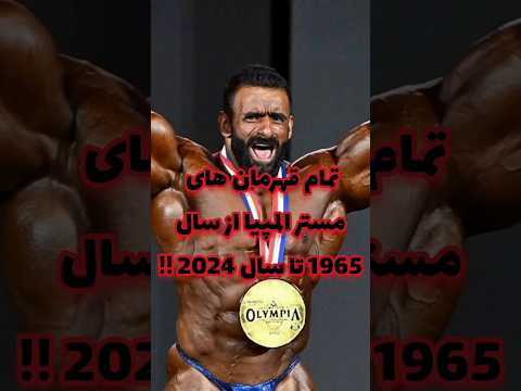 اولین قهرمان مستر المپیا تا آخرین قهرمان مستر المپیا 