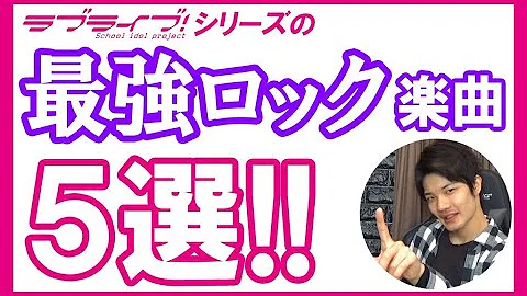 ラブライブシリーズ 人気曲ランキング Mp3