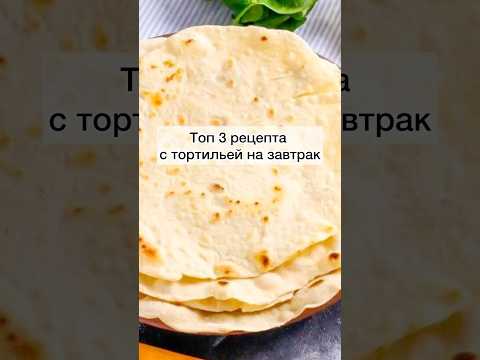 #вариантырецептовназавтрак#завтрак#быстрыйзавтрак#вкусныйзавтрак#завтракстортильей#рецепты